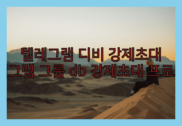 텔레그램 연락처db 강제초대 프로그램