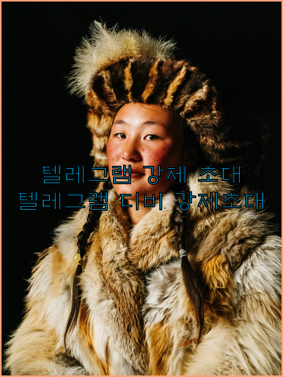 텔레그램 번호 디비 강제초대