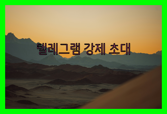 텔레그램 번호 디비 강제초대