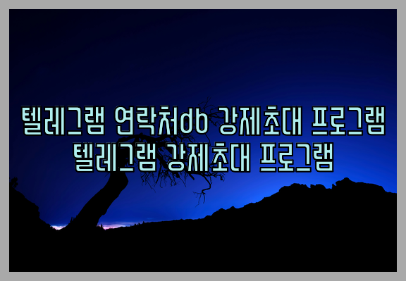 텔레그램 번호 디비 강제초대