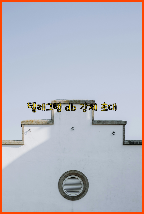 텔레그램 번호 디비 강제초대