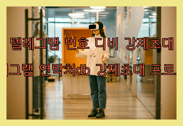 텔레그램 연락처db 강제초대 프로그램