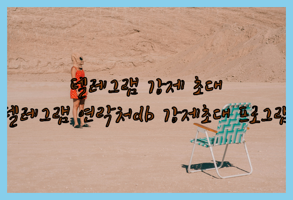 텔레그램 그룹 db 강제초대 프로그램
