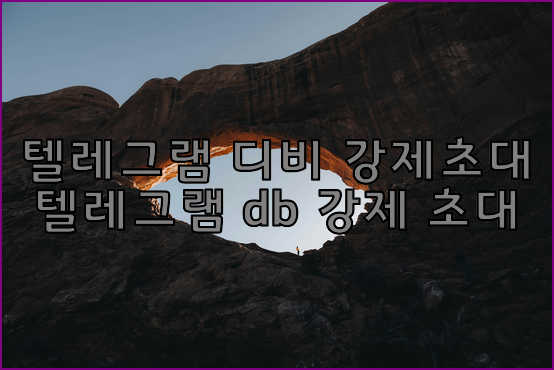 텔레그램 db 강제 초대