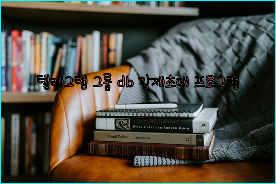 텔레그램 db 강제 초대